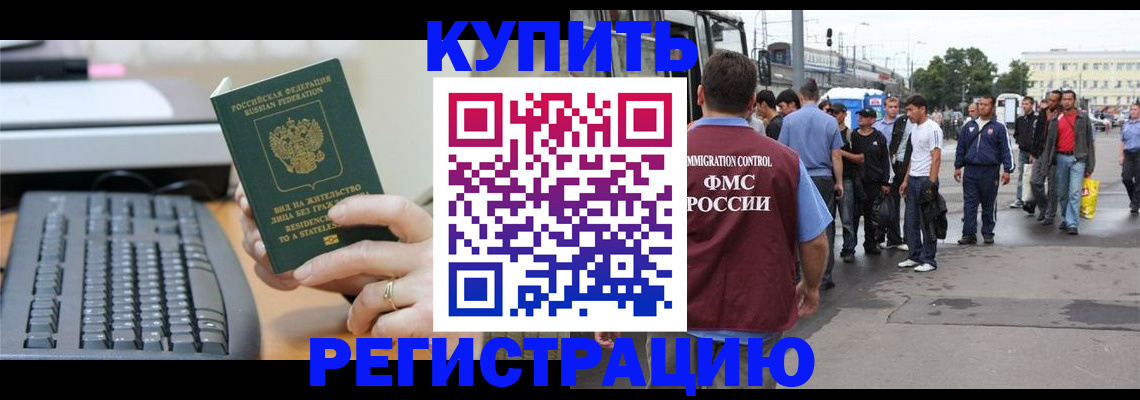 прописка для работы в Бежецке